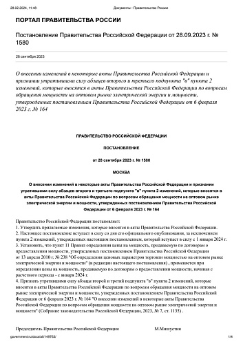 Постановление Правительства Российской Федерации от 28.09.2023 г. № 1580 "О внесении изменений в некоторые акты Правительства Российской Федерации и признании утратившими силу абзацев второго и третьего подпункта "в" пункта 2 изменений, которые вносятся в